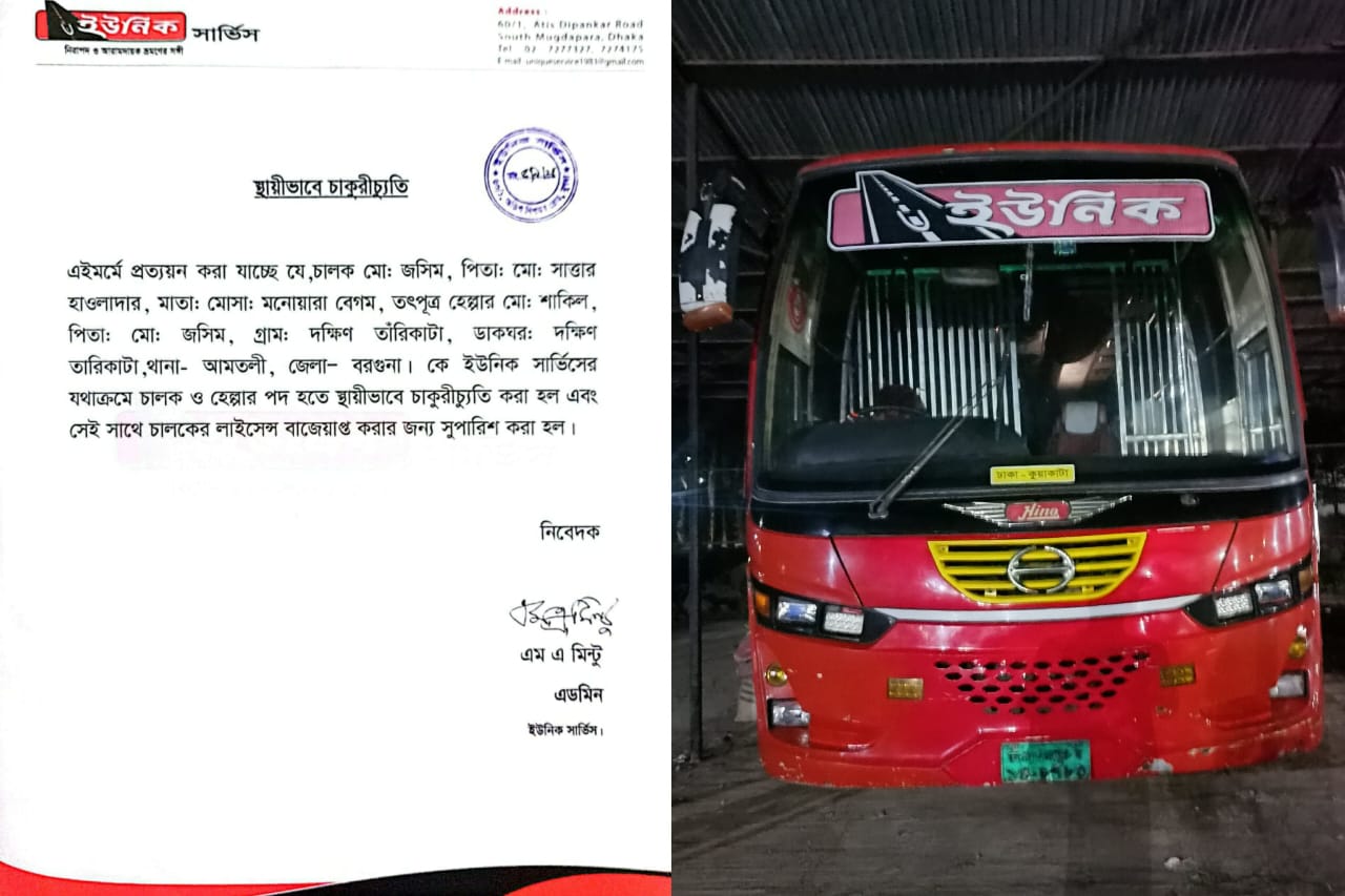 ড্রাইভার কর্তৃক শিক্ষক হেনস্থা: বরখাস্ত ও ইউনিক কর্তৃপক্ষের ক্ষমা প্রার্থনা